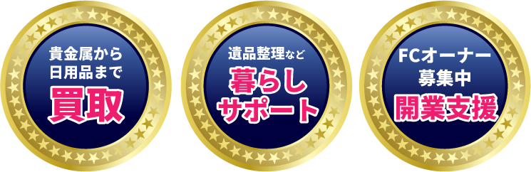 買取・暮らしサポート・開業支援